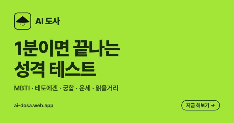 AI 도사 — 1분이면 끝나는 성격 테스트. MBTI·테토에겐·궁합·운세·읽을거리
