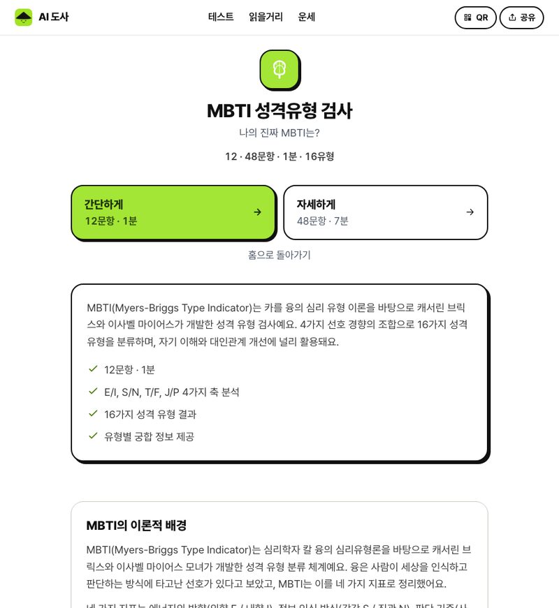 MBTI 성격유형 검사 시작 화면. 간단하게 12문항 1분, 자세하게 48문항 7분