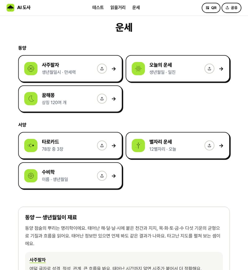 운세 목록 화면. 사주팔자·오늘의 운세·꿈해몽·타로카드·별자리 운세·수비학