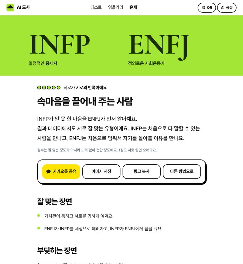 INFP와 ENFJ 궁합 페이지