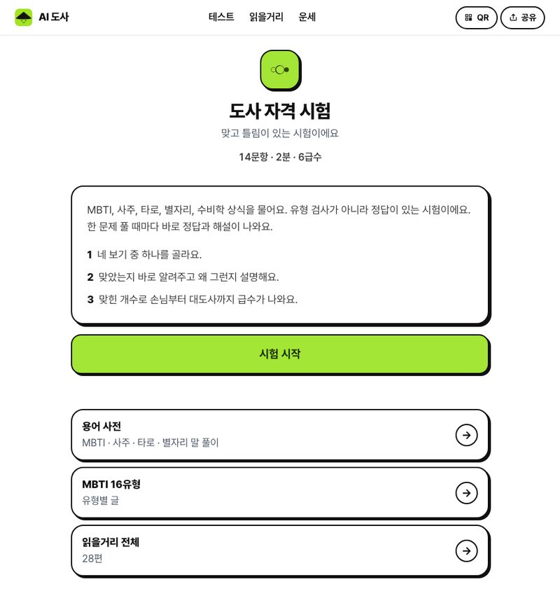 도사 자격 시험 시작 화면. 14문항 2분 6급수