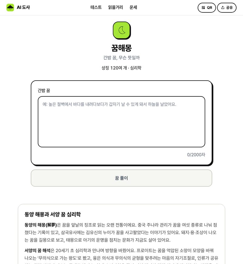 꿈해몽 화면. 간밤 꿈을 적는 칸과 꿈 풀이 단추