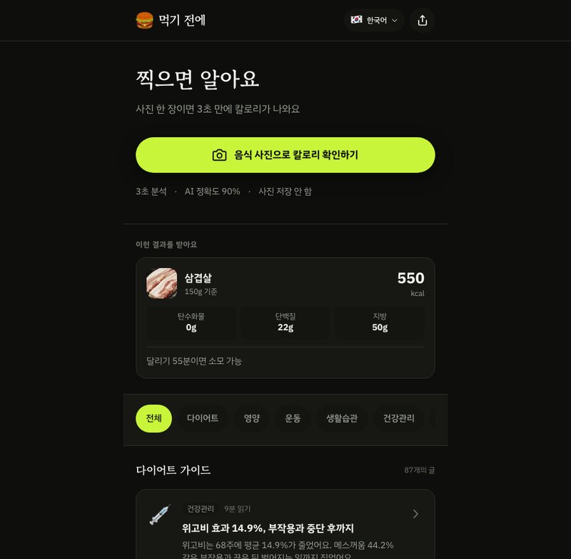 먹기 전에 첫 화면. 찍으면 알아요, 삼겹살 150g 550kcal, 달리기 55분이면 소모 가능
