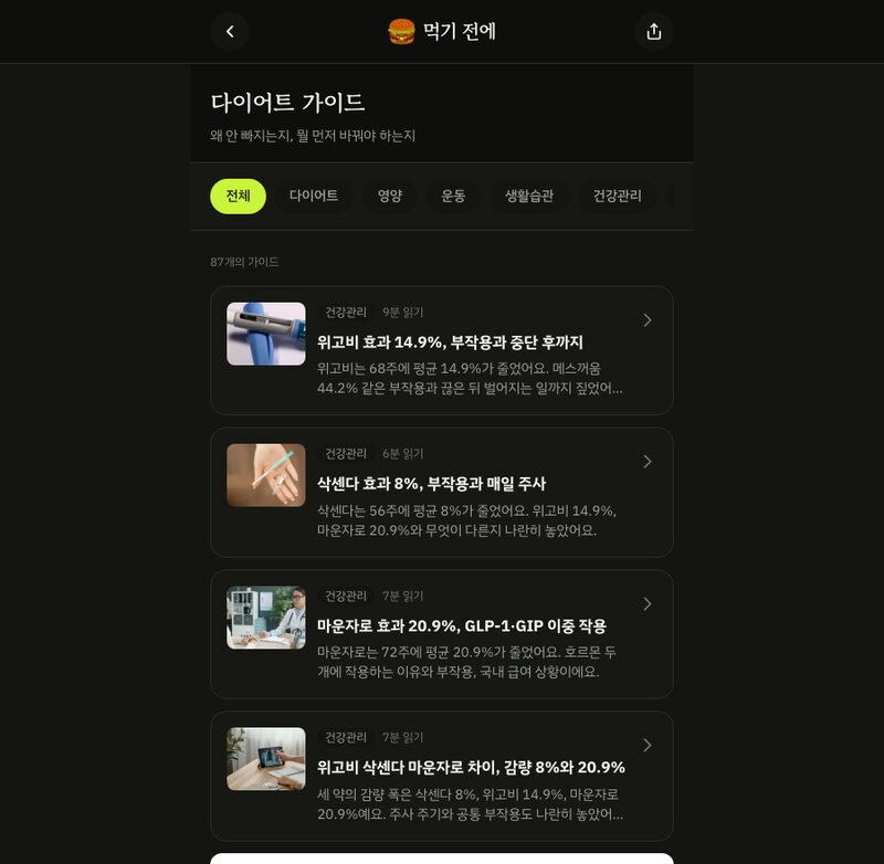 다이어트 가이드 목록. 위고비·삭센다·마운자로 글이 보여요