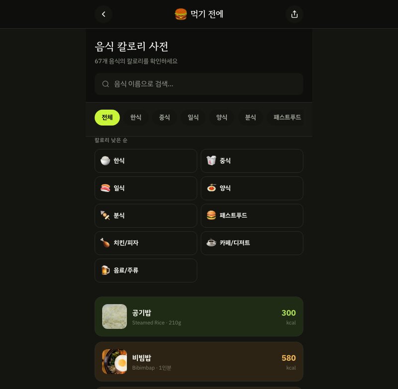 음식 칼로리 사전 화면