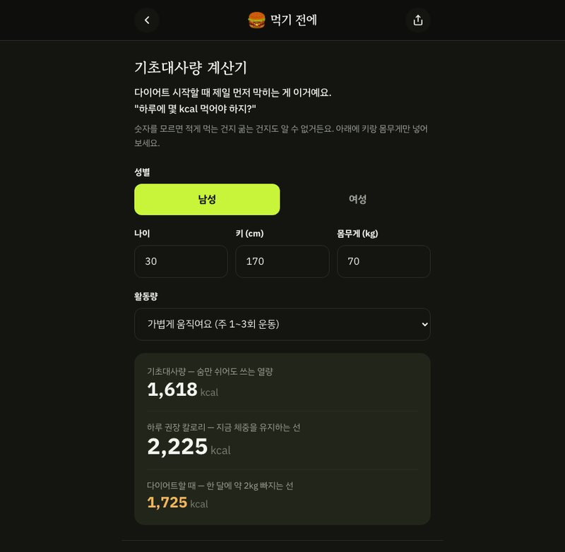 기초대사량 계산기 화면