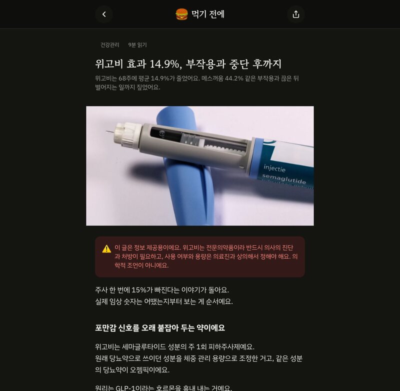 위고비 가이드 글. 정보 제공용이라는 안내 상자가 위에 있어요