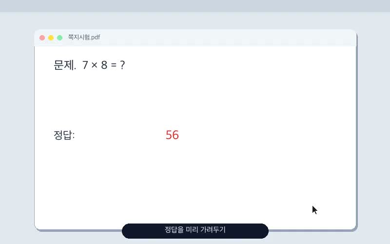 정답을 가리개로 덮어 둔 모습