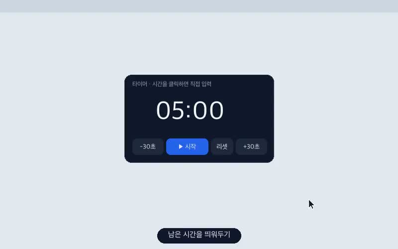 화면 구석에 떠 있는 수업 타이머