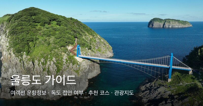 울릉도 가이드 — 여객선 운항정보·독도 접안 여부·추천 코스·관광지도