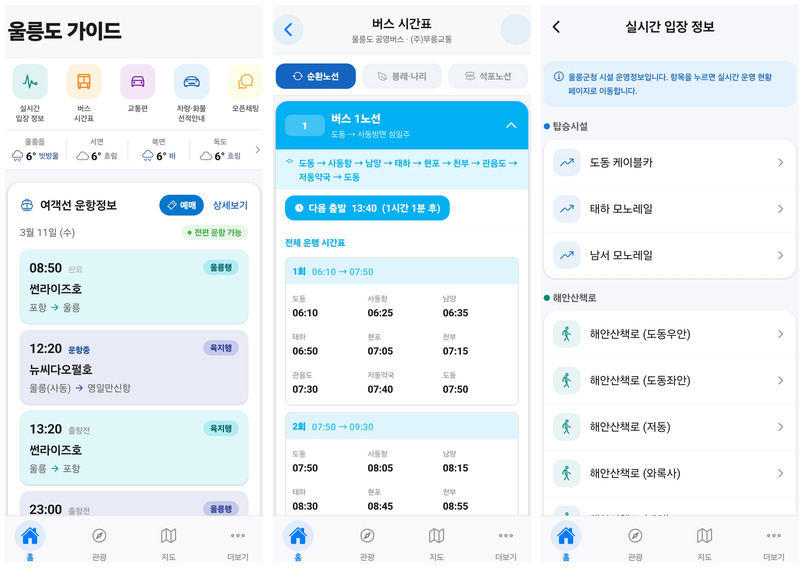 울릉도 가이드 앱의 홈, 버스 시간표, 실시간 입장 정보 화면