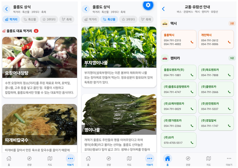 먹거리, 특산물, 교통·유람선 안내 화면