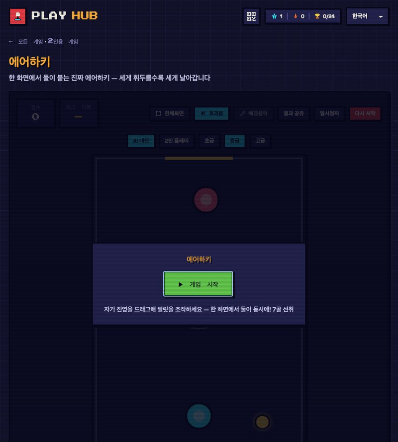 에어하키 시작 화면. AI 대전과 2인 플레이, 초급·중급·고급