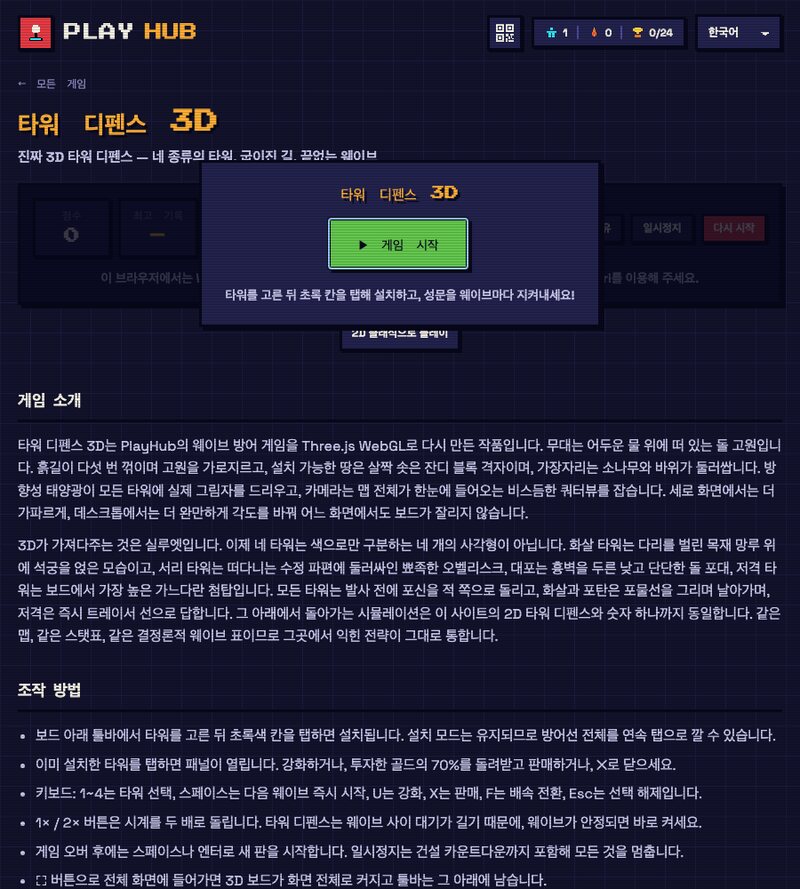 타워 디펜스 3D 게임 페이지